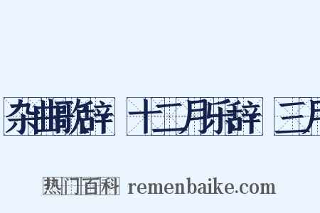 杂曲歌辞·十二月乐辞·三月是什么意思的图片